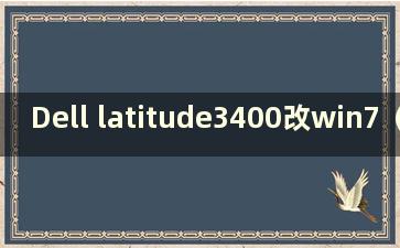 Dell latitude3400改win7（Dell latitude3470装win7）